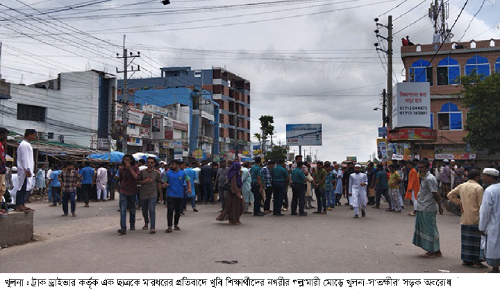 খুবি শিক্ষার্থীকে মারধরের ঘটনায় খুলনা-সাতক্ষীরা মহাসড়ক অবরোধ, যানবাহন চলাচল ব্যাহত