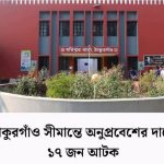 ঠাকুরগাঁওয়ে হরিপুরে সীমান্তে ভারত থেকে অনুপ্রবেশ বাংলাদেশী আটক –১৭ জন ।
